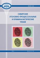 Новый выпуск журнала "Сибирские уголовно-процессуальные и криминалистические чтения"