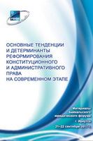 Сборник по итогам Байкальского юридического форума - 2017, секция Конституционного и административного права