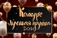 Итоги Конкурса "Лучшая группа" ИГиП БГУ 2019!